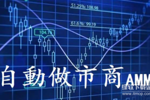 什么是自动做市商（AMM）？未来将如何发展？