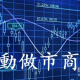 什么是自动做市商（AMM）？未来将如何发展？