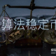 什么是算法稳定币？UST与Luna如何通过双向套利维持挂钩？