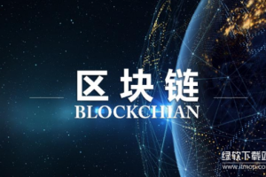 区块链有哪些优缺点？它的局限性在哪里？