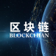 区块链有哪些优缺点？它的局限性在哪里？