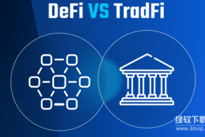 TradFi与DeFi有什么区别？两者如何相互融合？