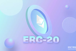 什么是ERC20标准？它对以太坊生态有何重要性？