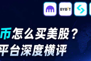 稳定币怎么买美股
