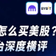 稳定币怎么买美股