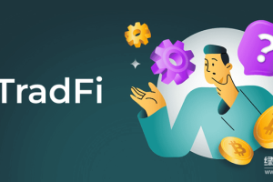 TradFi与DeFi相比有什么不同？TradFi的未来发展趋势怎么样？