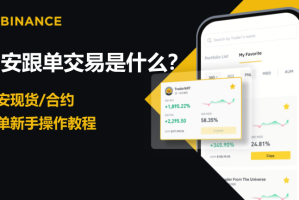 币安跟单交易怎么赚钱