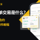 币安跟单交易怎么赚钱