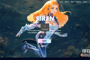 SIREN币的最新价格是多少？流通市值是多少？现在还可以投资吗？