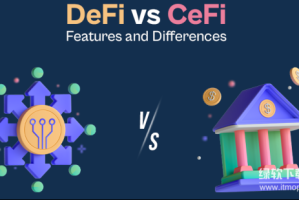 DeFi与CeFi有何区别？智能合约与预言机如何驱动去中心化金融应用？