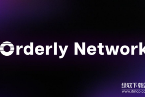 Orderly Network是什么？创始人是谁？发展目标是什么？