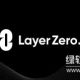 LayerZero 如何实现跨链通信？ZRO代币作用是什么？
