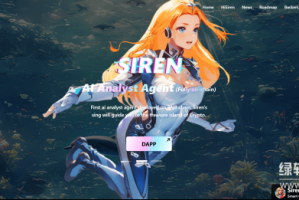SIREN币高交易量是真机会吗？其价格波动加剧会崩盘吗？