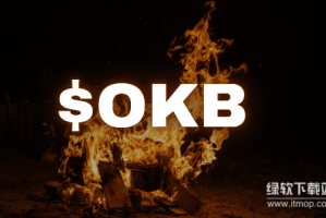 OKB币是什么？最新价格是多少？投资价值怎么样？
