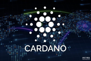 Cardano是什么？其ADA代币有何特点与用途？