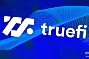 TrueFi无抵押借贷安全吗？它的信用模型如何运作？