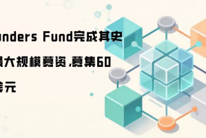 Founders Fund完成其史上最大规模募资