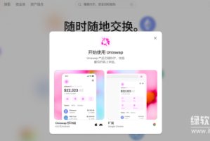 Uniswap交易所有APP吗？Uniswap交易所APP详细介绍