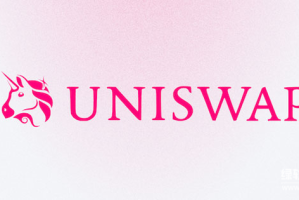 交易所Uniswap的中文名是什么？如何促进DeFi发展？