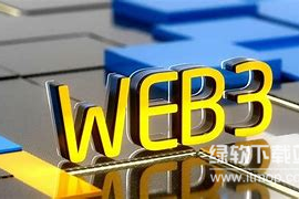 Web3如何改变数字经济？它如何创建公平的价值分配机制？
