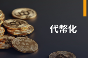 代币化是什么意思