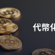 代币化是什么意思