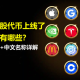币安有哪些热门美股代币