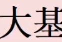 炒币到底是在炒什么