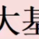 炒币到底是在炒什么