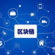 什么是区块链供应链？如何提升产品可追溯性？