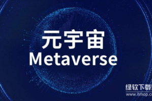 元宇宙是什么？需要哪些硬件与软件？