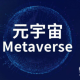 元宇宙是什么？需要哪些硬件与软件？