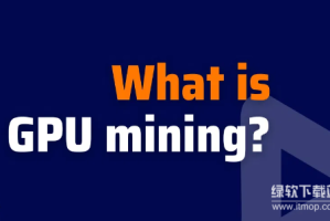 CPU挖矿设备是什么？安全的CPU挖矿设备有哪些？