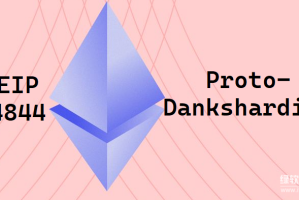 以太坊EIP-4844为何被称为Proto-Danksharding？它将如何降低用户交易成本？