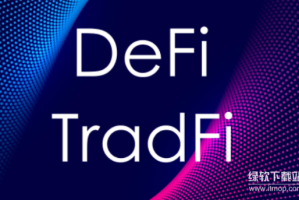 传统金融如何拥抱区块链？TradFi与DeFi融合有哪些新机会？