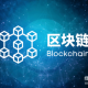 区块链是如何验证交易？一文详解区块链工作原理是什么？