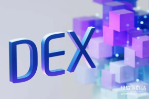 去中心化交易所(DEX)是什么？与中心化交易所有何不同？