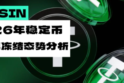 稳定币冻结背后隐藏了哪些风险