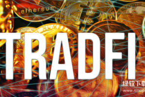 TradFi是什么？真实世界资产RWA如何连接它？
