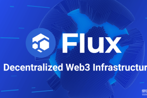 Flux（FLUX）是什么？如何赋能游戏？主节点如何发挥作用？