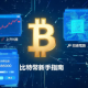比特币是什么