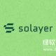 Solayer如何构建Restaking生态？LAYER代币作用是什么？