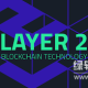 Layer2是什么？其困境是什么？Layer 2扩容方案是什么意思？