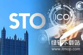 STO是什么？有什么特点？STO与ICO的区别是什么？