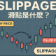 滑点是什么？为什么用户在Uniswap交易所需要注意滑点？