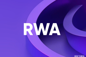 什么是RWA（真实世界资产）？它如何连接传统金融与加密？