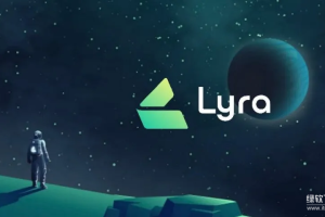 Lyra Finance是什么？与OP主网的关系是什么？