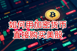 怎么用加密货币买美股