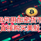 怎么用加密货币买美股