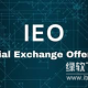 IEO是什么？其特征是什么？STO的主要区别是什么？